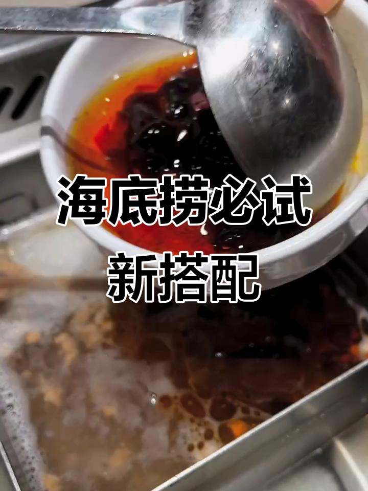 海底捞这样吃才过瘾,牛肉粒、辣椒油一应俱全