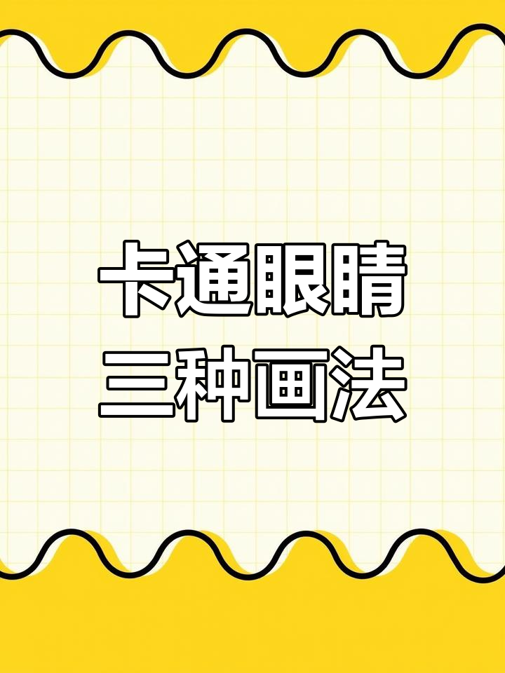 三种卡通眼睛画法,轻松学会!