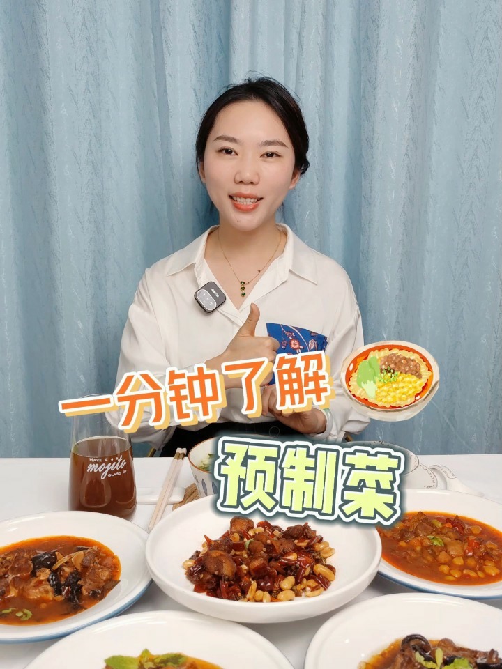 一分钟带你了解什么叫预制菜!