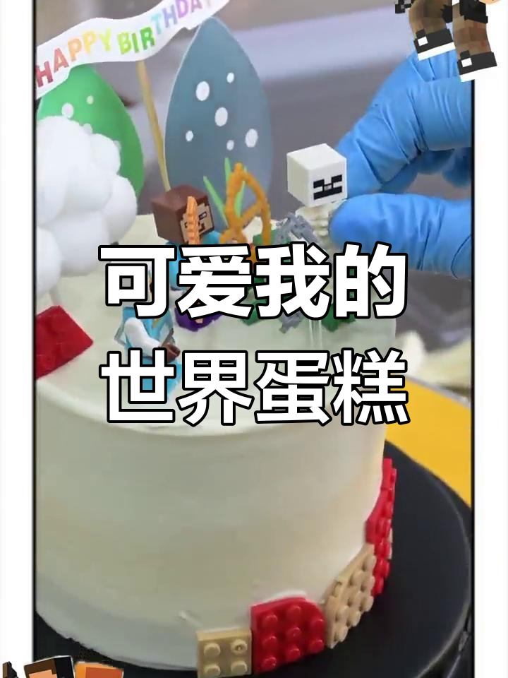 我的世界风格生日蛋糕,方块装饰超萌