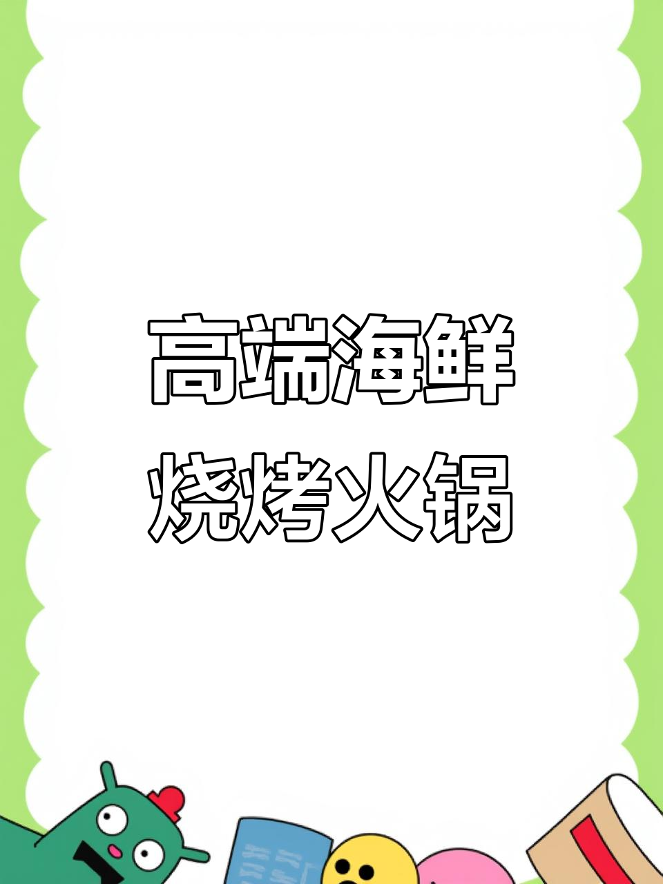 长春海鲜烧烤火锅自助,五十元畅吃虾蟹烤串