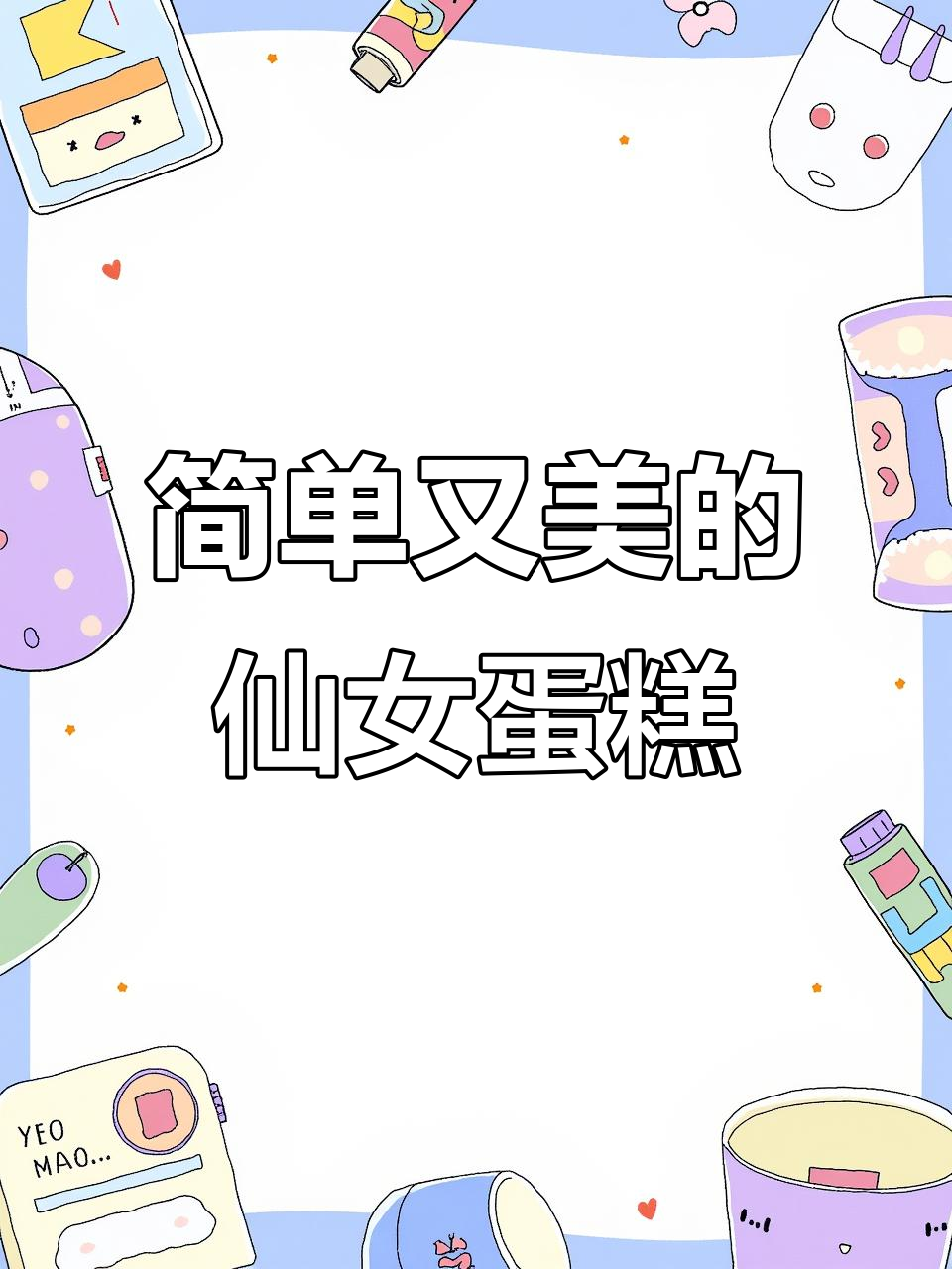 轻松做出氛围感女生蛋糕，水晶糖皇冠加持更美