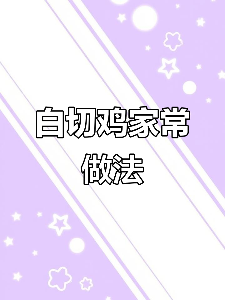 广州传统白切鸡做法,简单又美味,轻松学会这道经典美食