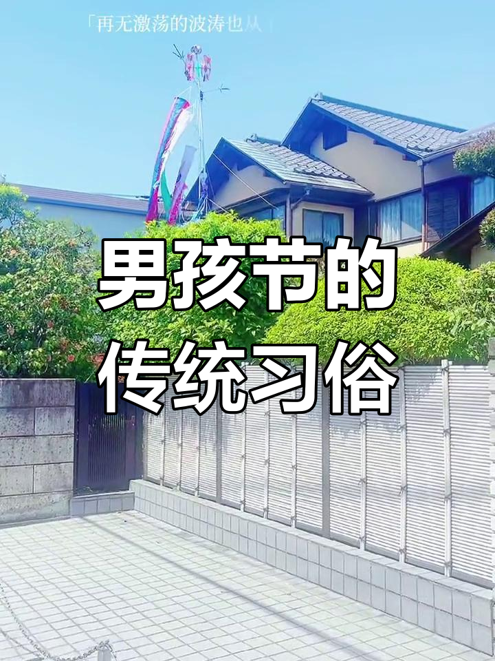 日本男孩节:鲤鱼旗与节日习俗
