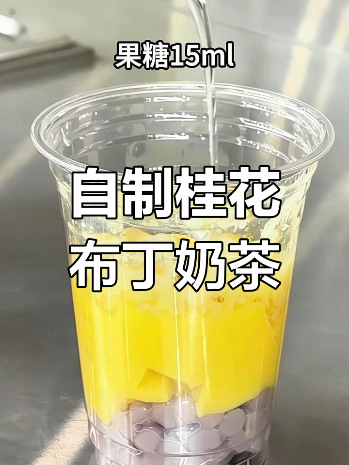 桂花酒酿布丁奶茶,冬日暖心必备!