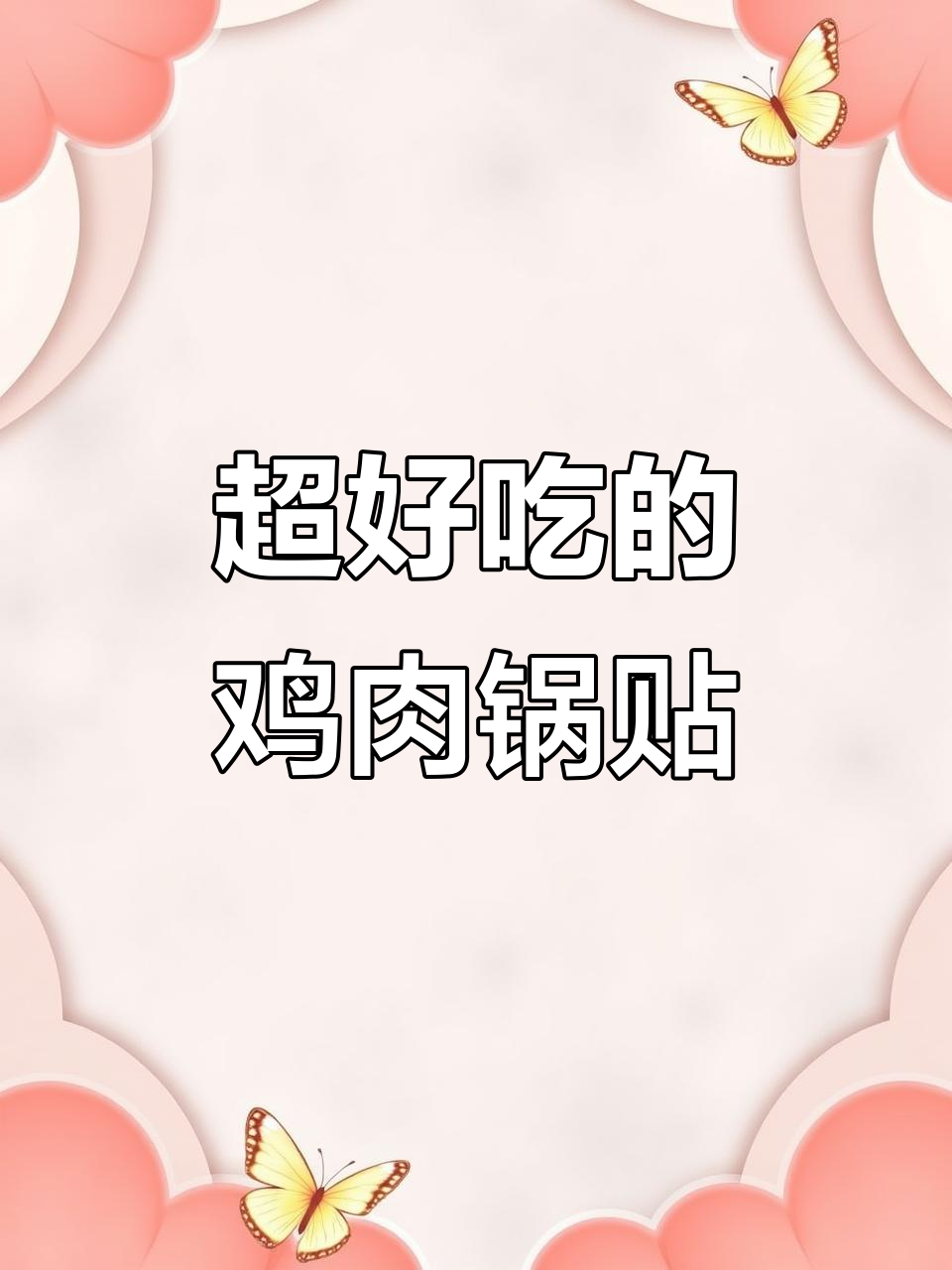 土家鸡肉锅贴,外焦里嫩,一口接一口停不下来