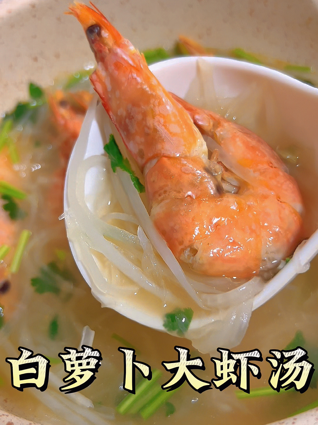 白萝卜大虾汤