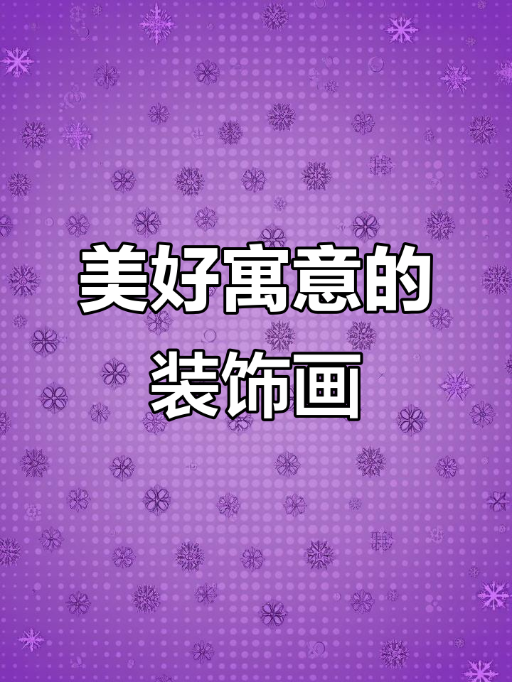 装饰画中的煎蛋,寓意满满的美好祝愿