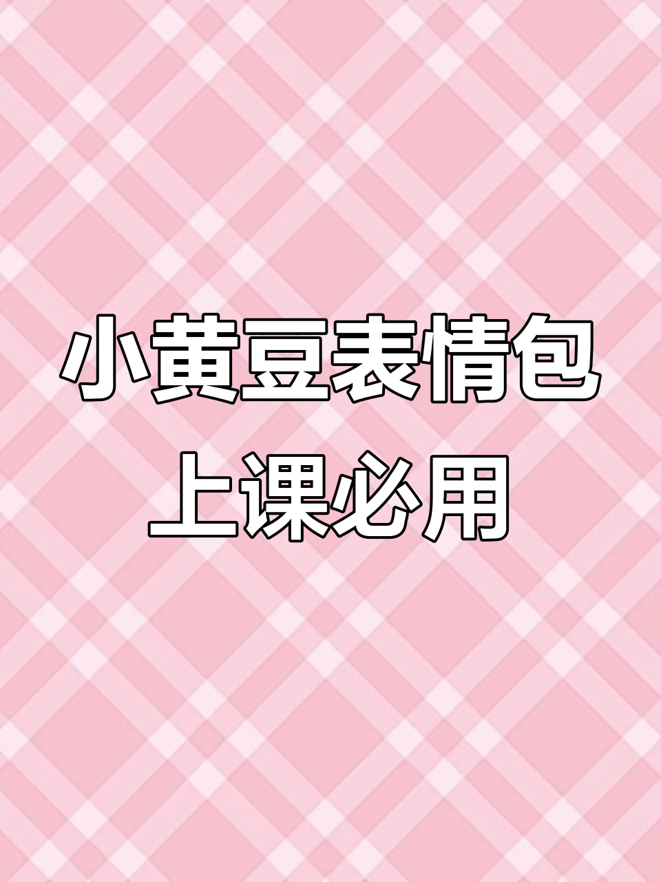 上课传纸条必备!小黄豆表情包让你秒懂彼此