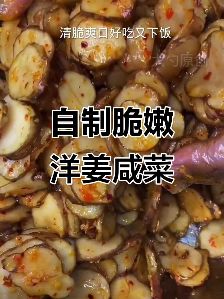 腌洋姜咸菜,清脆爽口又开胃,做法超简单