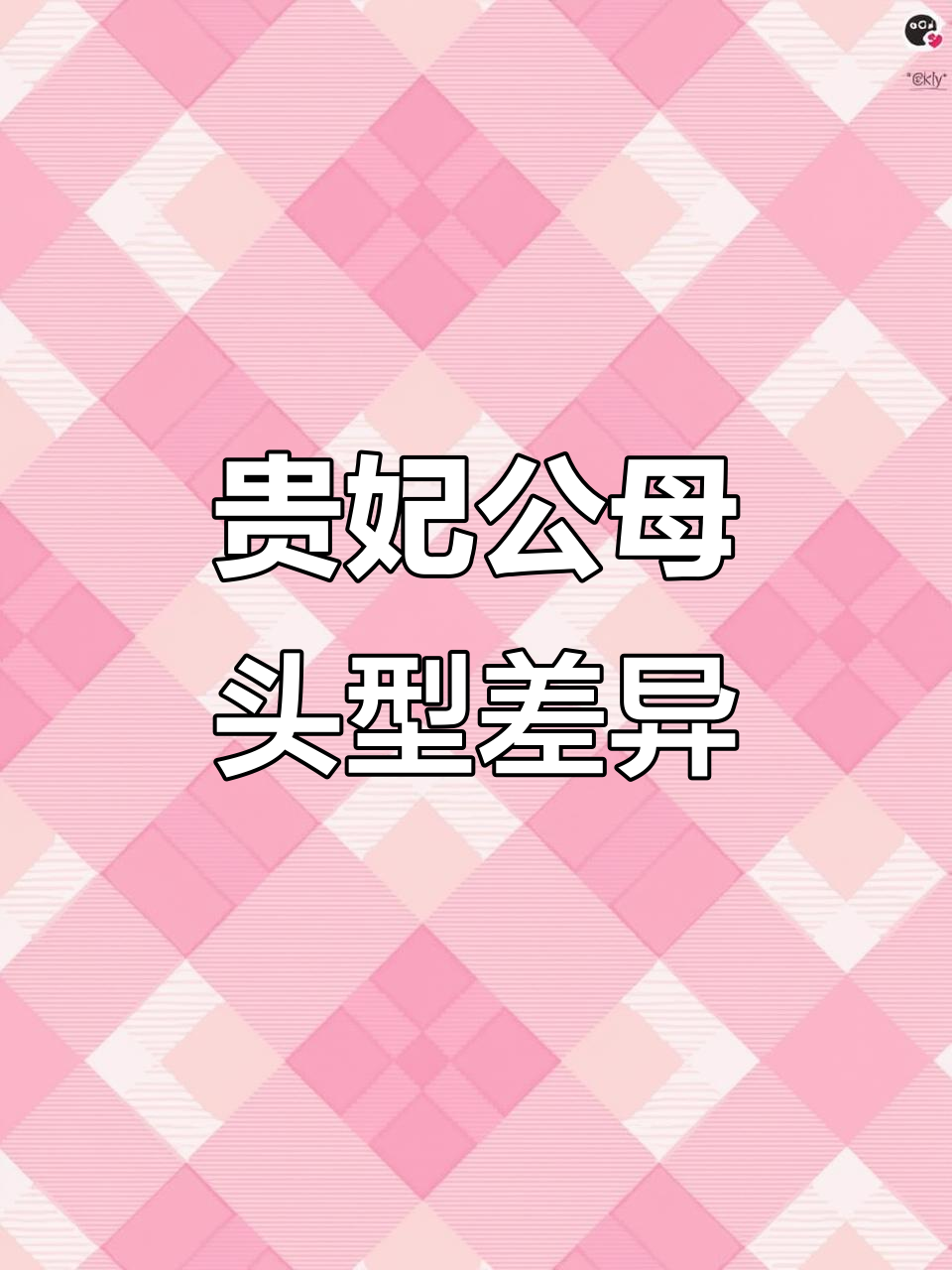 公鸡头顶炸花，母鸡则不炸开