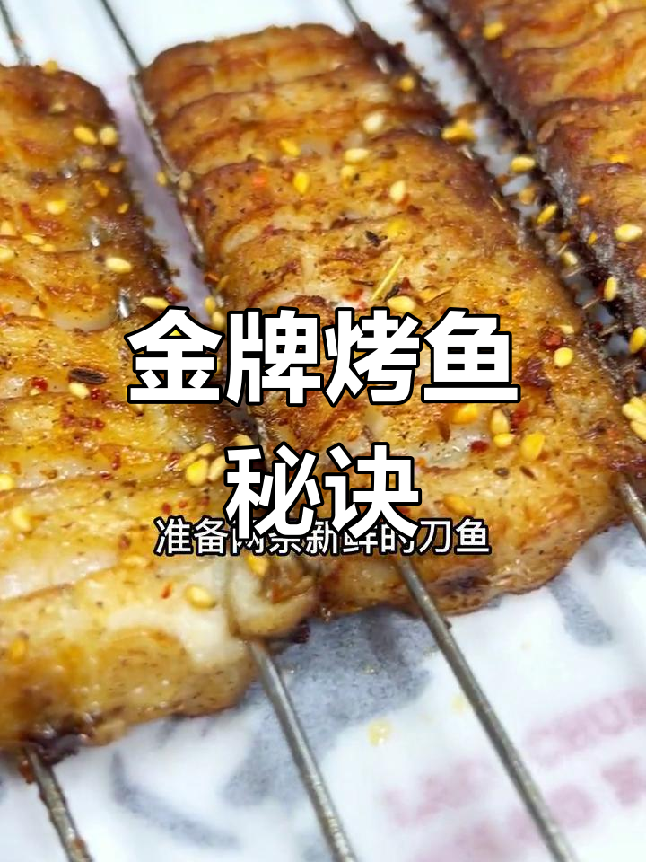20年经典烧烤，黄金刀鱼秘籍大公开！