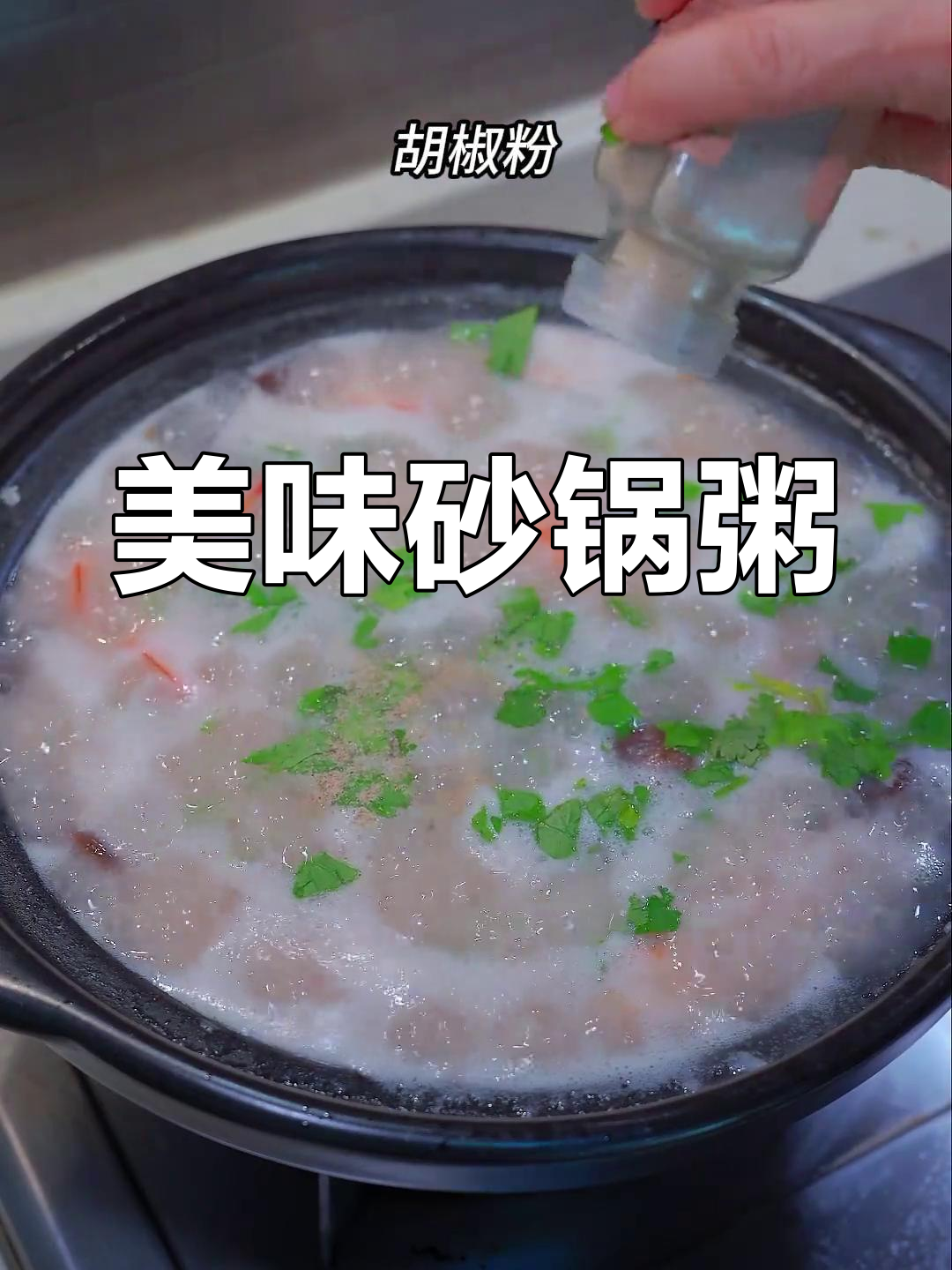 潮汕砂锅粥,鲜美滑嫩,女儿连吃两碗停不下来!