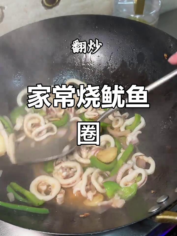 简单家常鱿鱼圈,快手美味轻松做