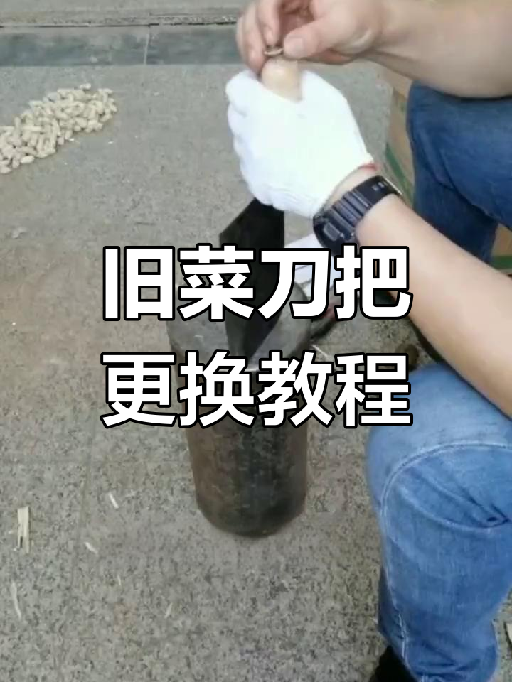 菜刀柄拆卸与安装全攻略,轻松搞定木柄替换