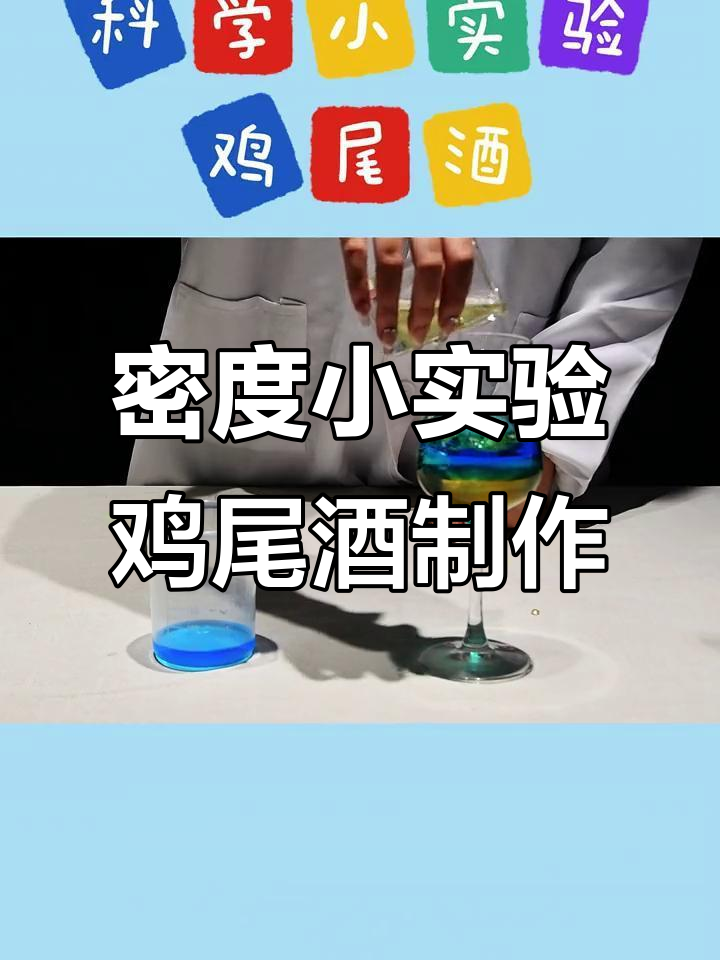 密度差异让鸡尾酒分层，实验揭秘原理