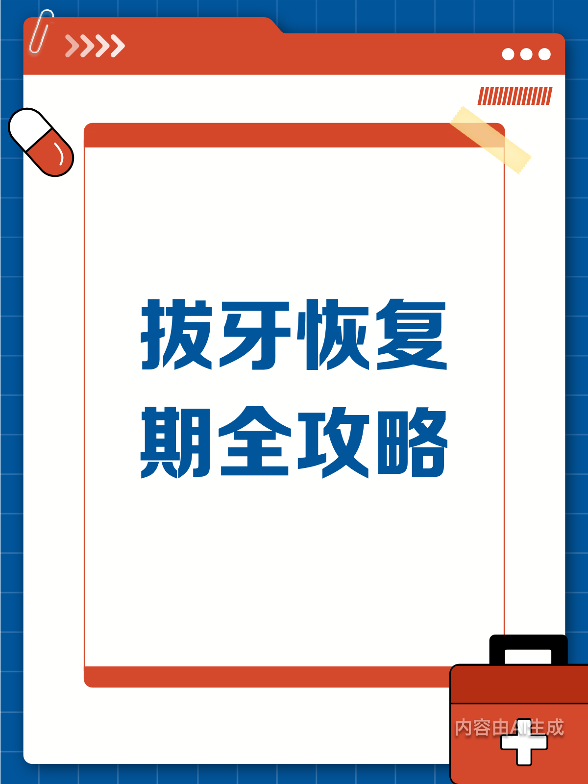 拔牙后咋恢复？这份指南请收好