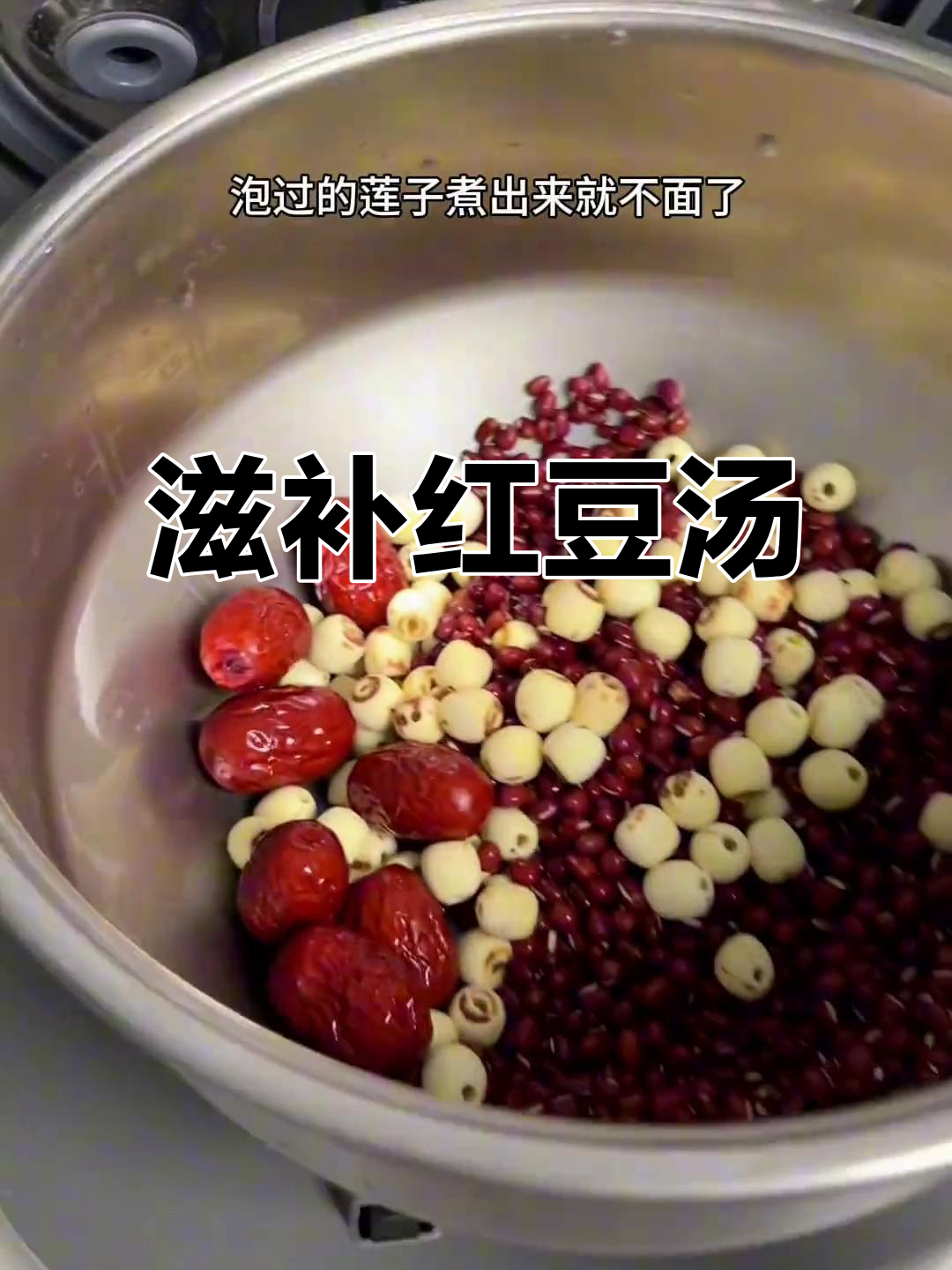 红豆莲子汤,粉糯口感,滋补女孩必备!