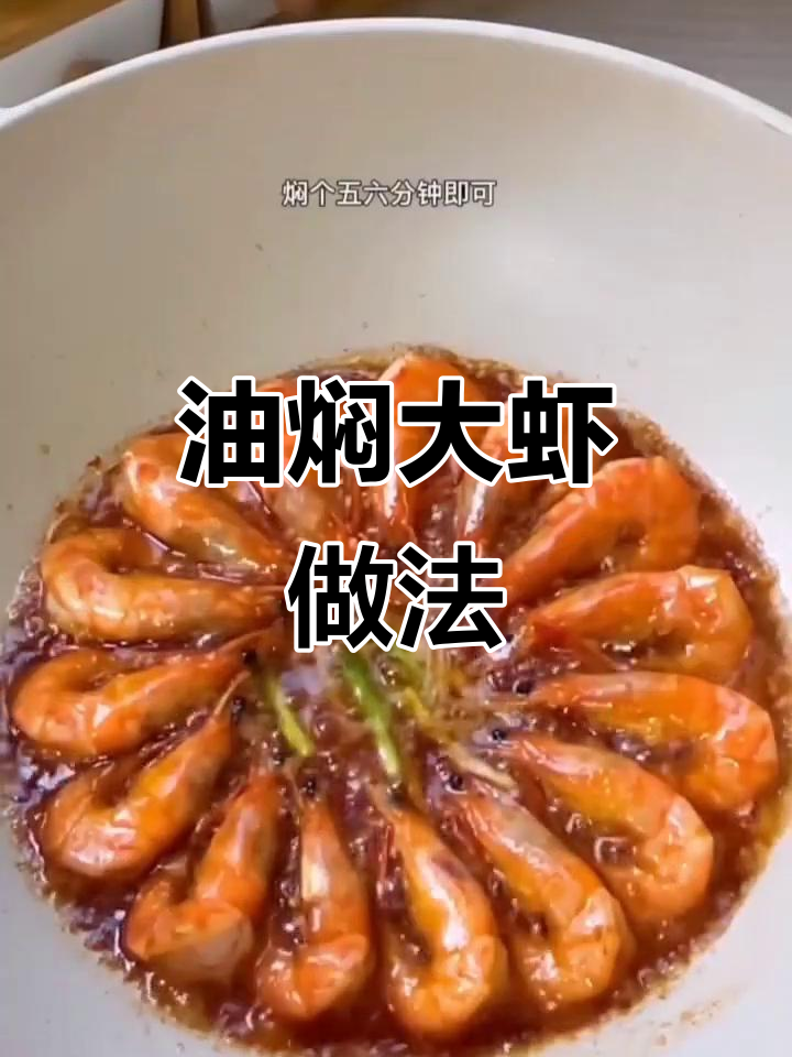 简单又好吃的油焖大虾,轻松在家做!