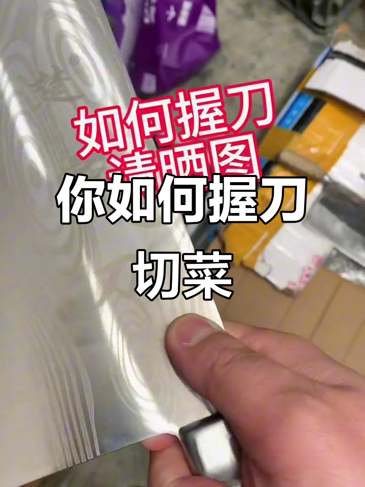 握刀切菜的正确方式,你是哪一种?