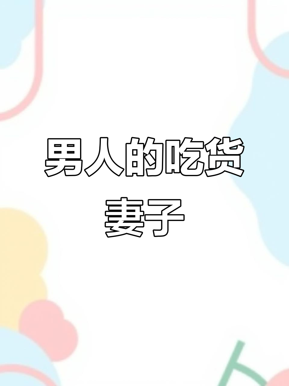 每天帮你找爱吃的,男人成就了胖子老婆