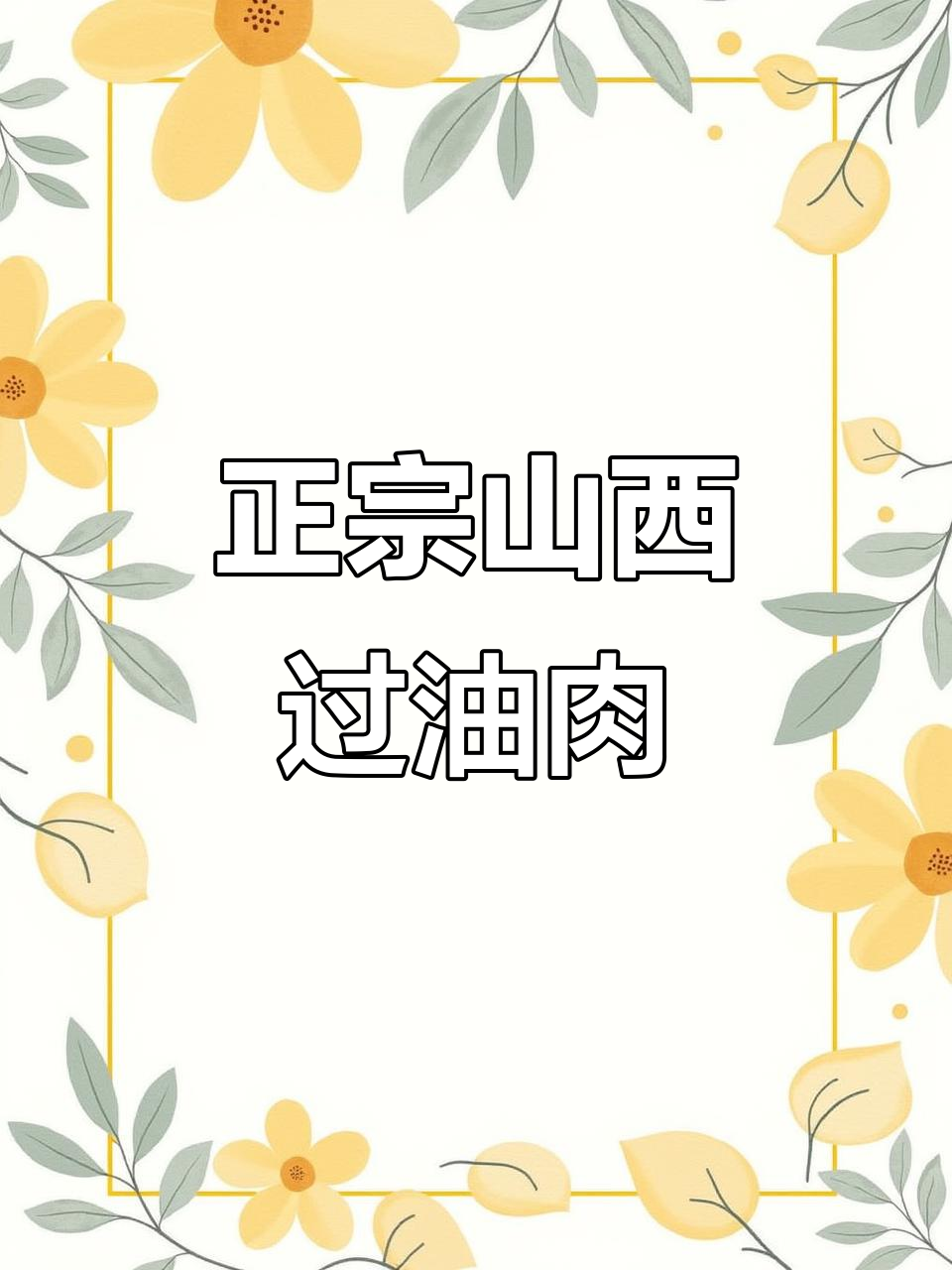 山西过油肉,外酥里嫩的完美做法!