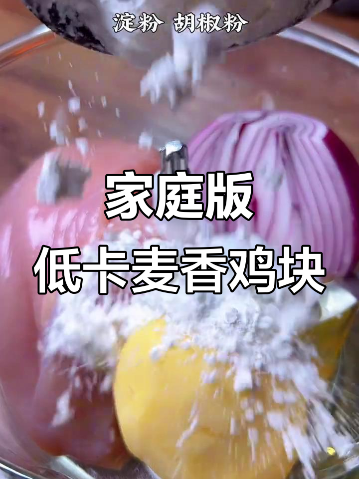 低脂麦香鸡块,简单又美味,减脂期必备解馋小零食