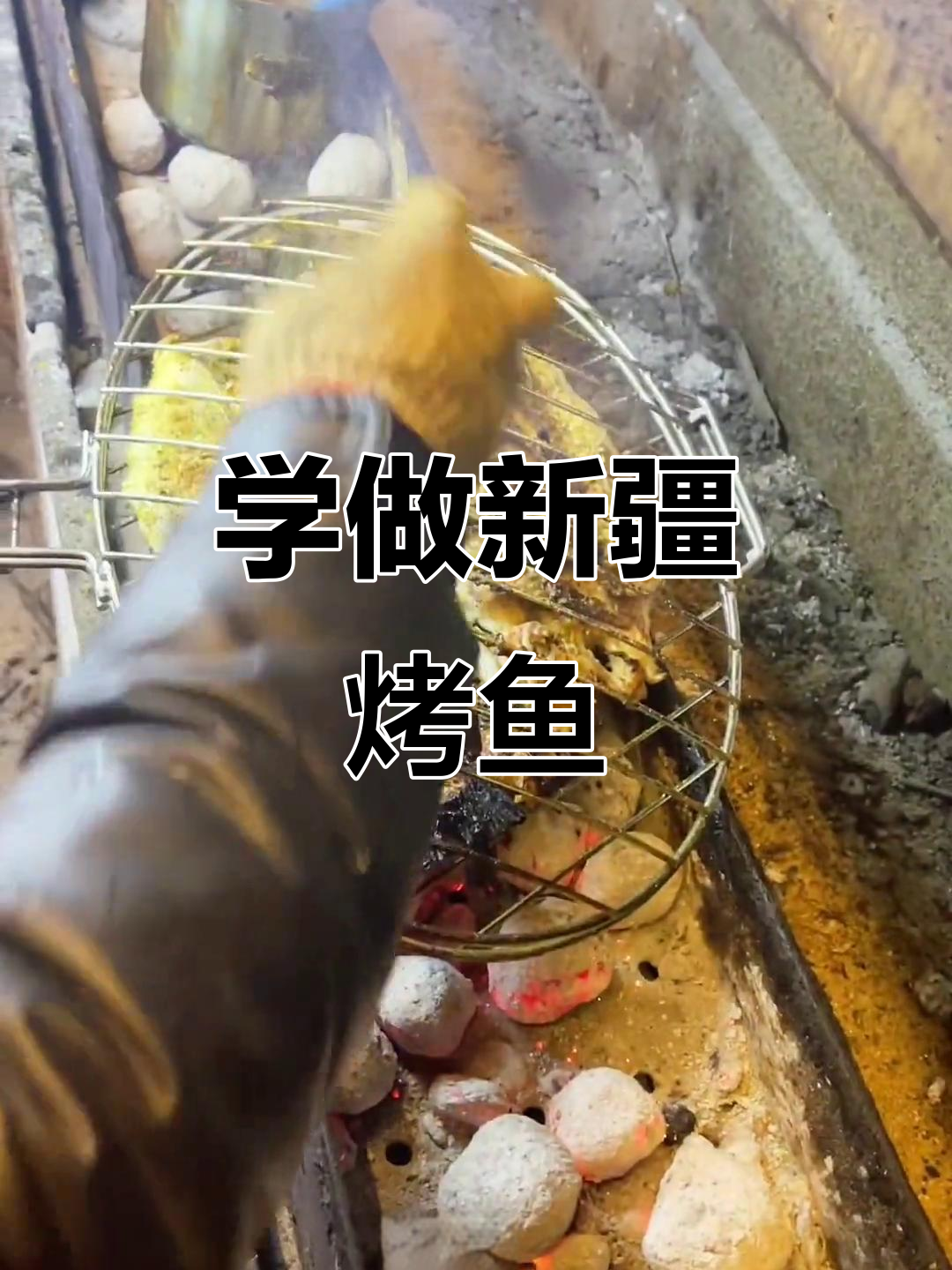 新疆烤鱼做法大揭秘，轻松学会这道美味