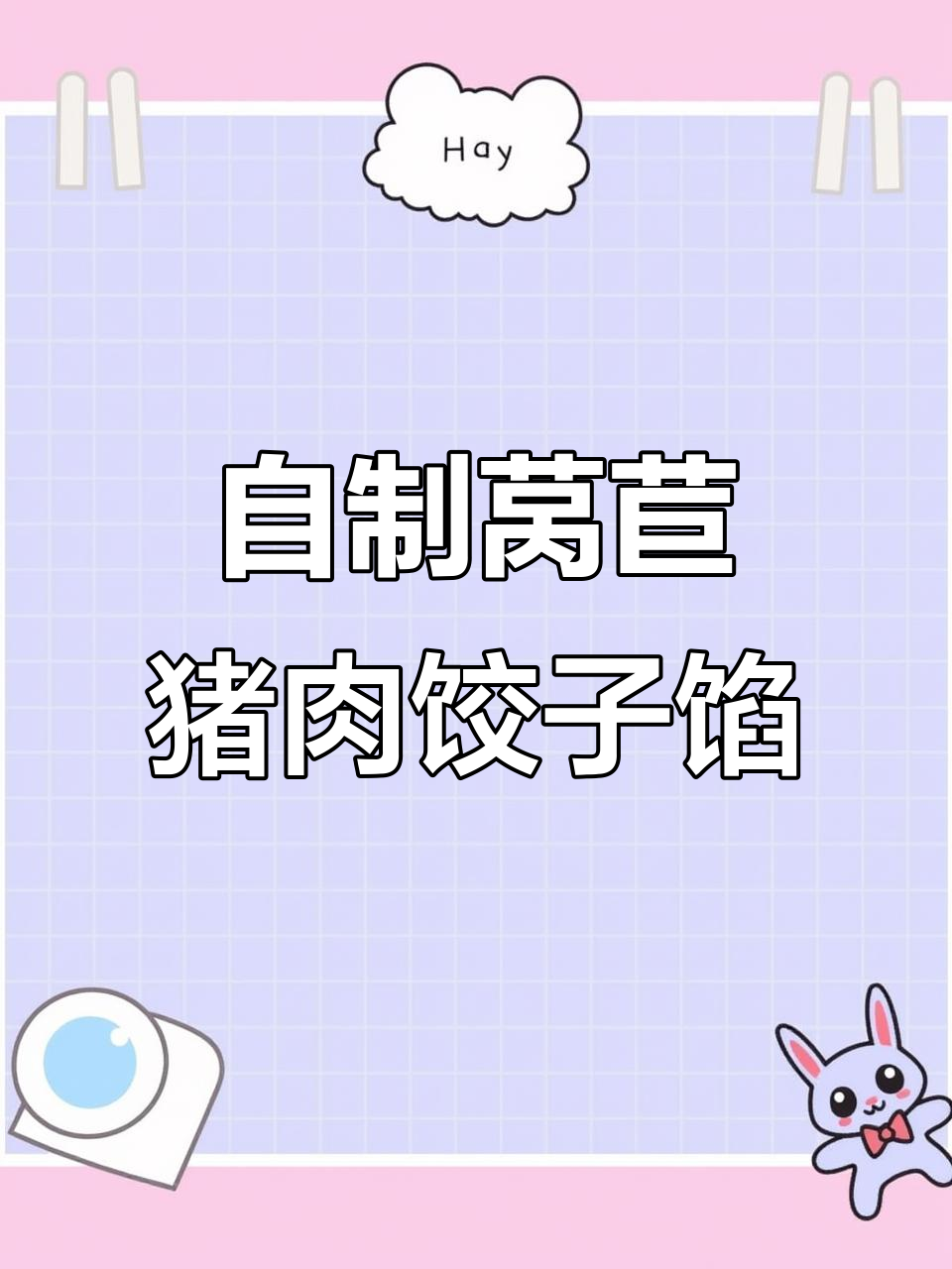 莴苣猪肉水饺馅制作秘籍,简单又美味