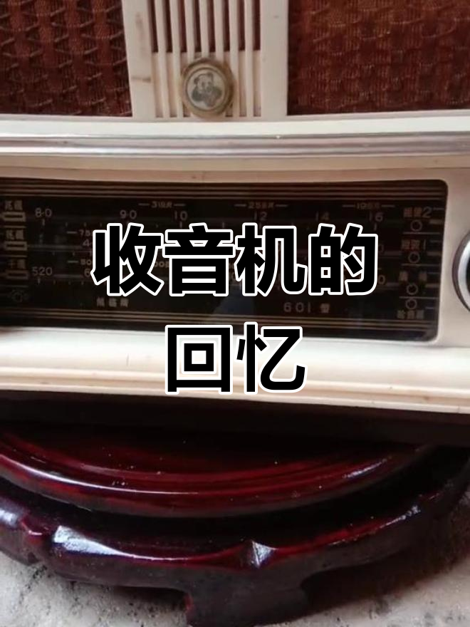 60年代南京收音机,经典三波段设计!
