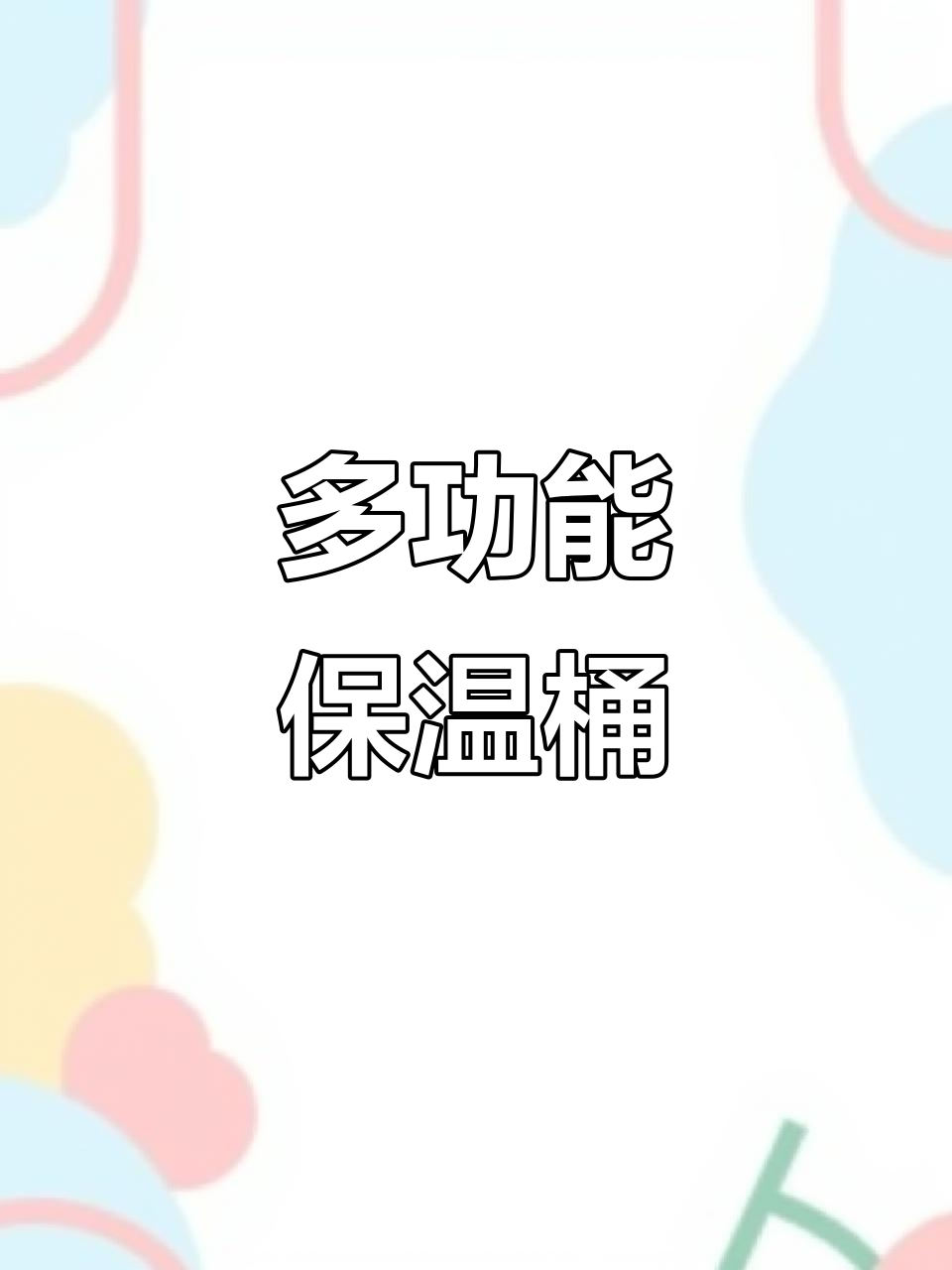 这款保温桶,电加热多功能,调温便捷,实用又方便