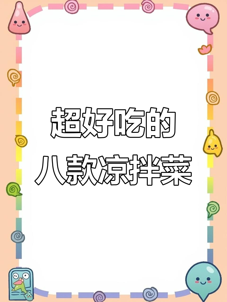 教你做八道星级酒店凉拌菜,第一道藕片做法超简单