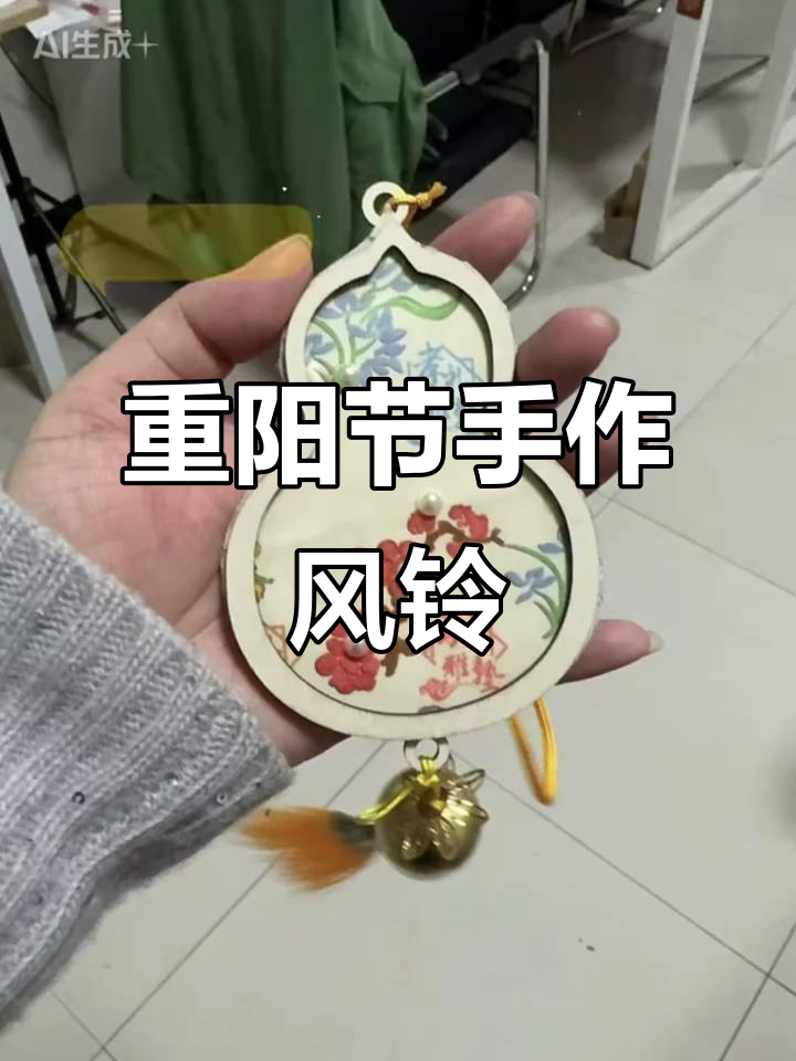 孝感市博物馆重阳节手工风铃制作,快来一起动手做!