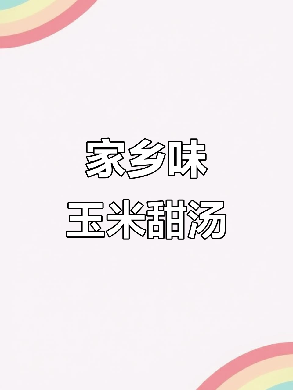 河南农村大席上的玉米甜汤,喝上一口就停不下来