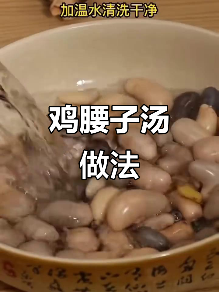 鸡腰子汤炖法,滋补又去腥味