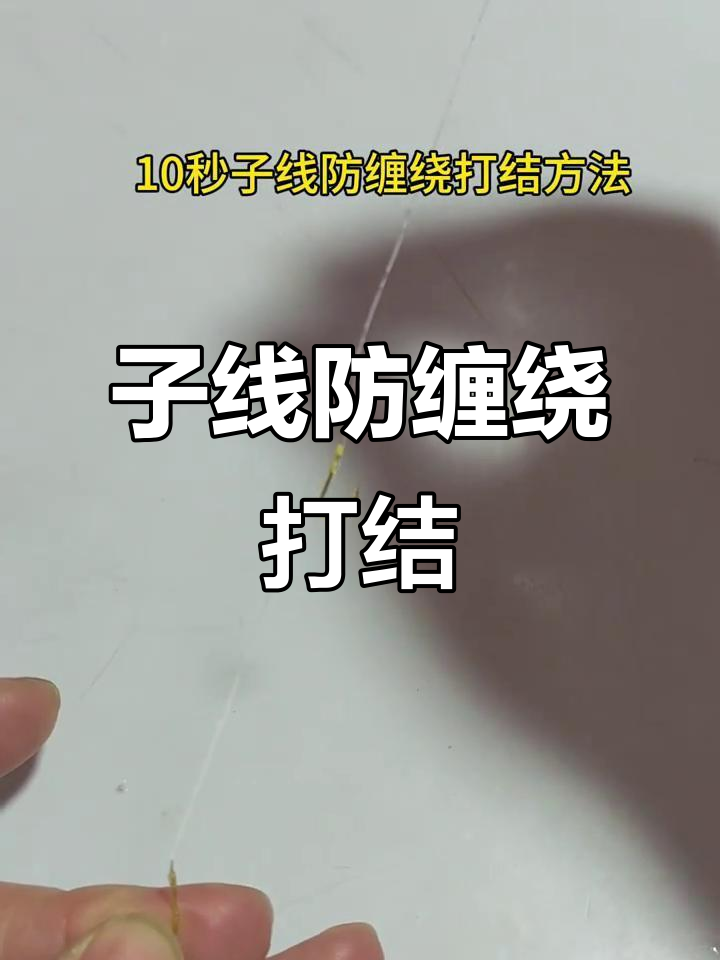 10秒学会子线防缠绕打结技巧,钓鱼必备!