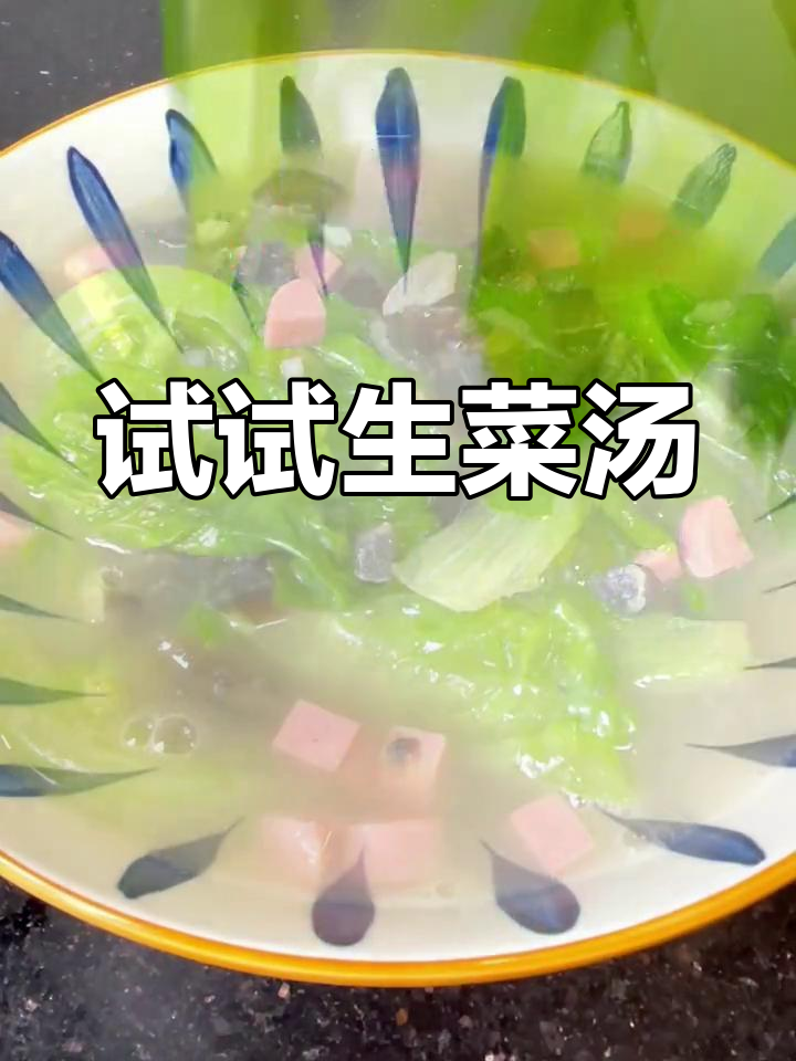 生菜烧汤比炒更好,鲜美到眉毛掉下来!
