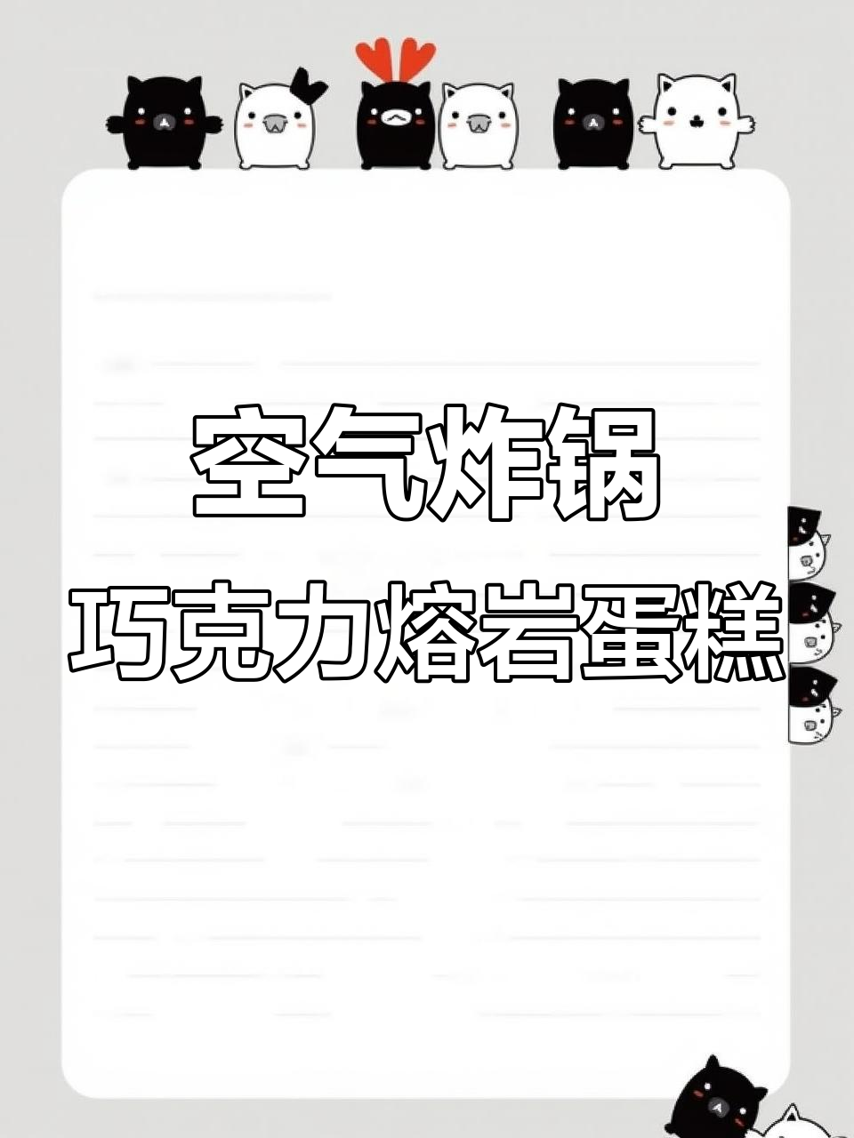 空气炸锅版熔岩巧克力蛋糕，轻松做出爆浆慕斯！
