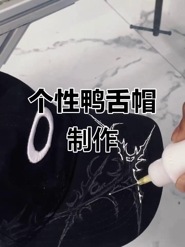 创意鸭舌帽设计，打造独特酷感造型