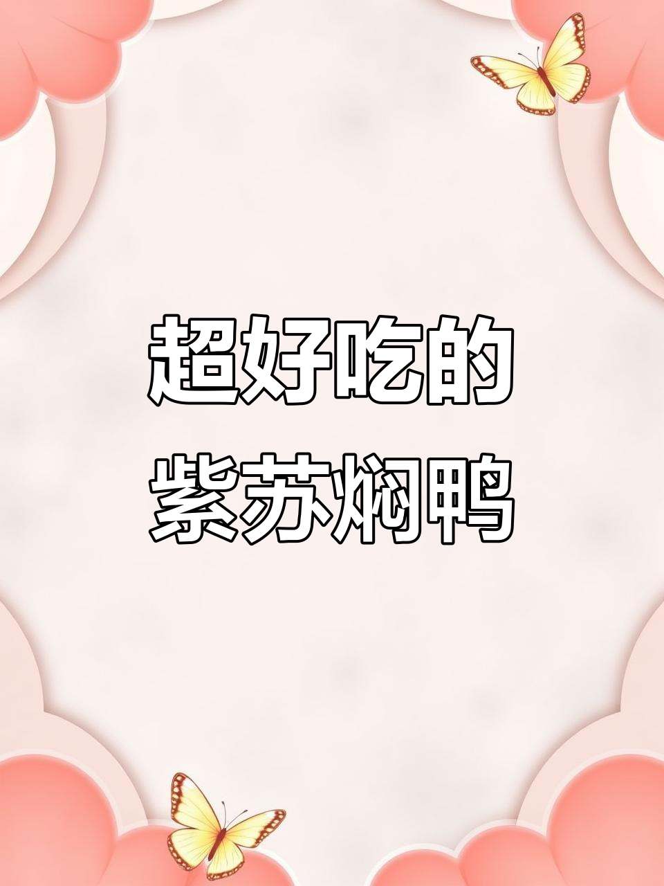 紫苏焖鸭,味道超赞!网友推荐的做法真不骗人