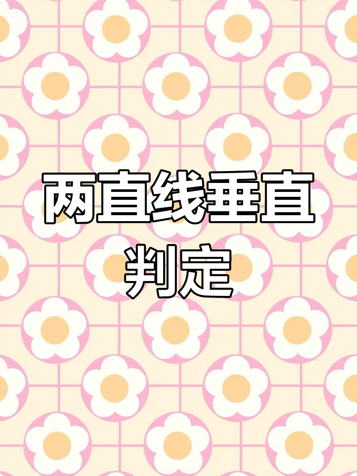 直线垂直条件与计算方法