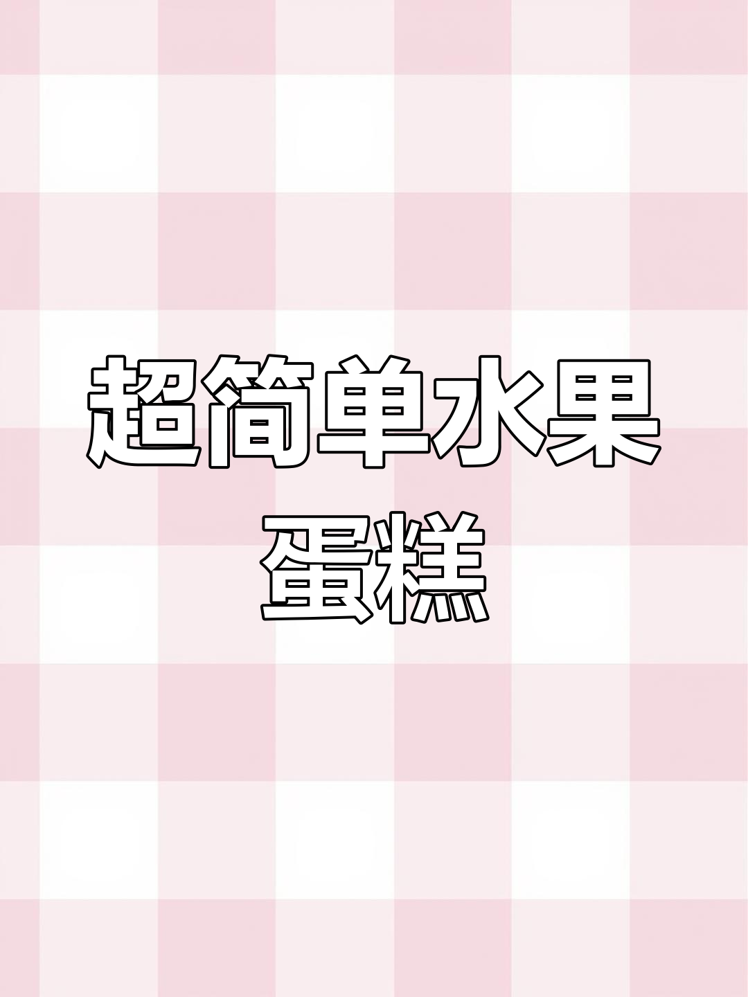 轻松学做简约水果蛋糕,适合新手和宝妈尝试