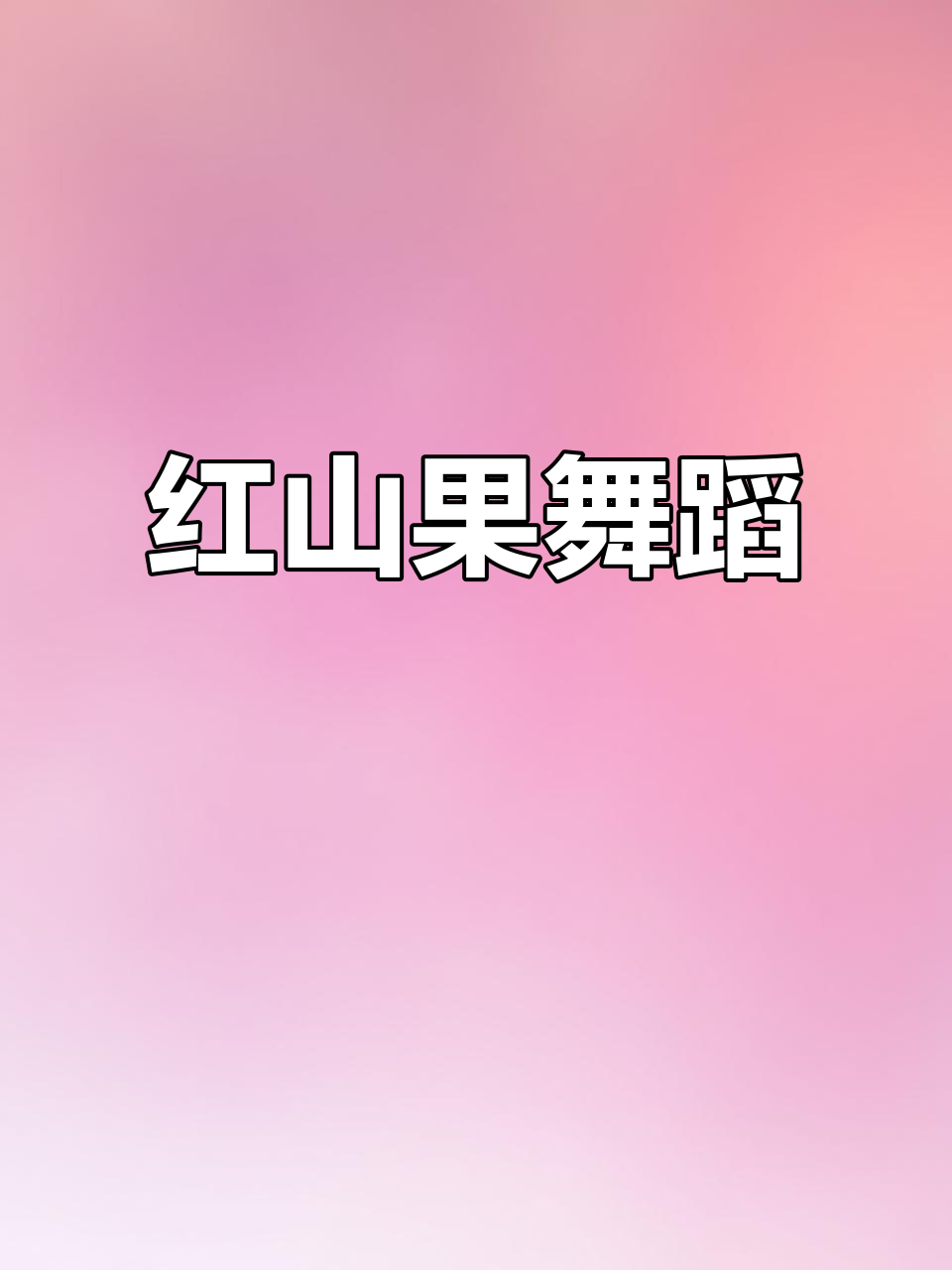 红山果舞动,阳光洒满舞台,孩子们如梦般成长!