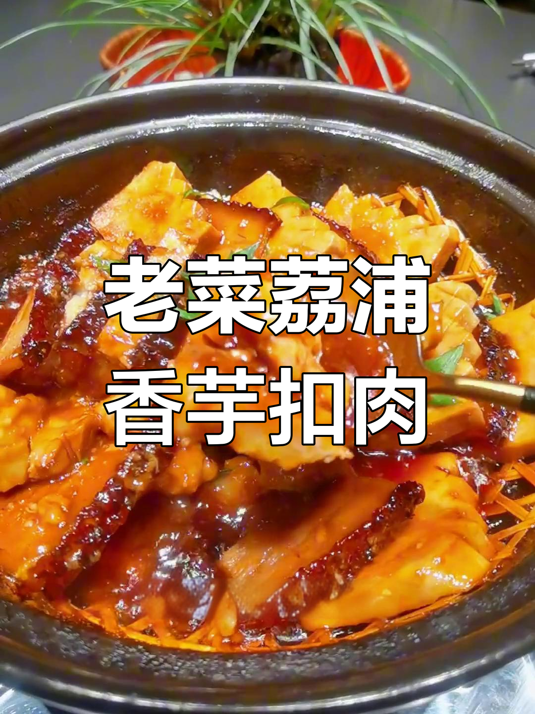 江浙沪经典香芋扣肉煲