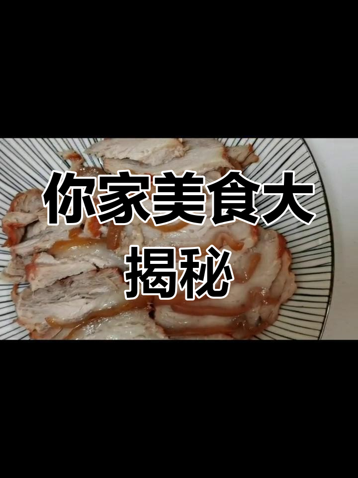 分享你们家乡的美食,一起来聊聊柴沟堡熏肉!