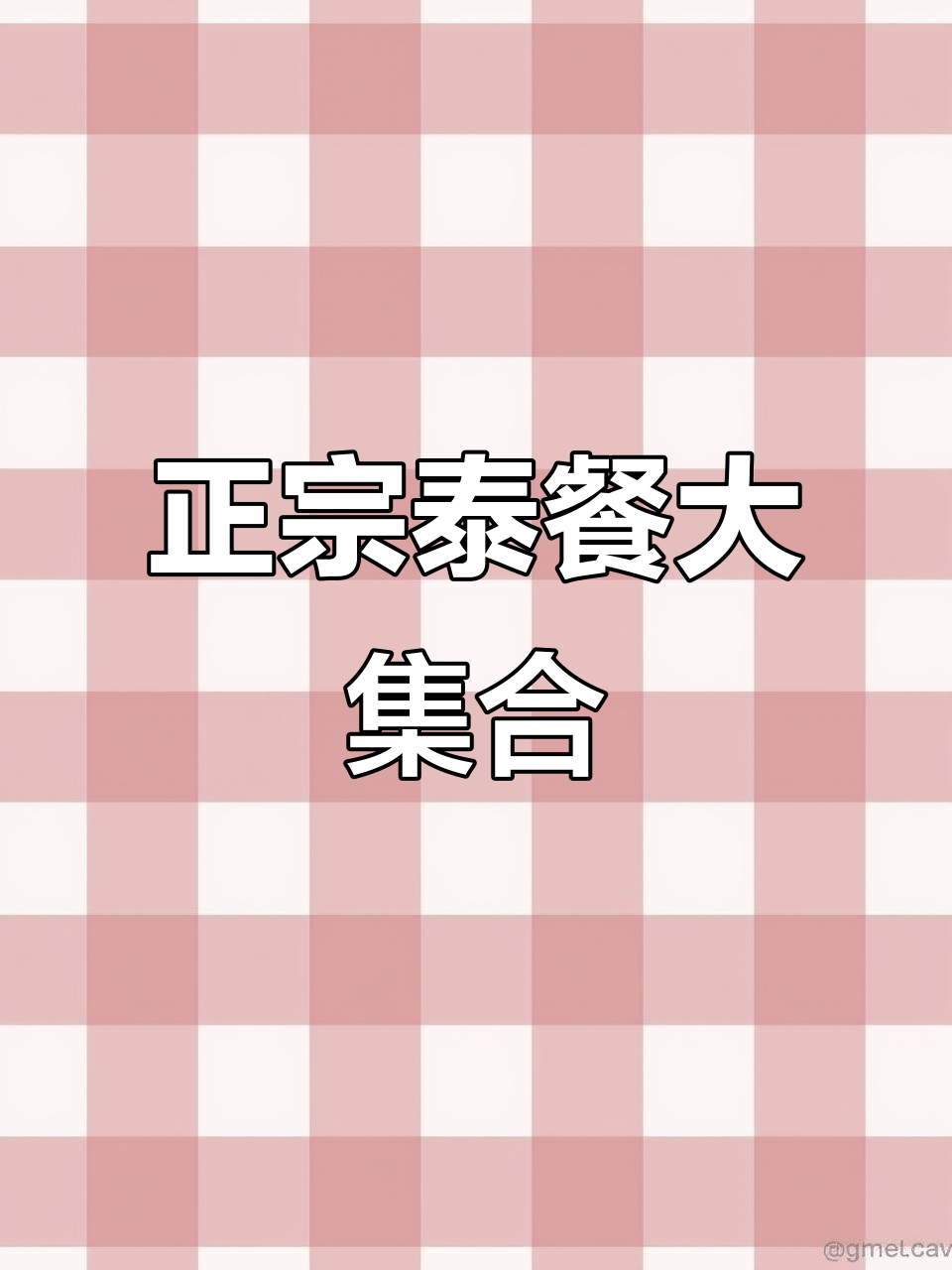 昆明恒隆耀华丽泰国菜,冬阴功、烤鸡全都有!
