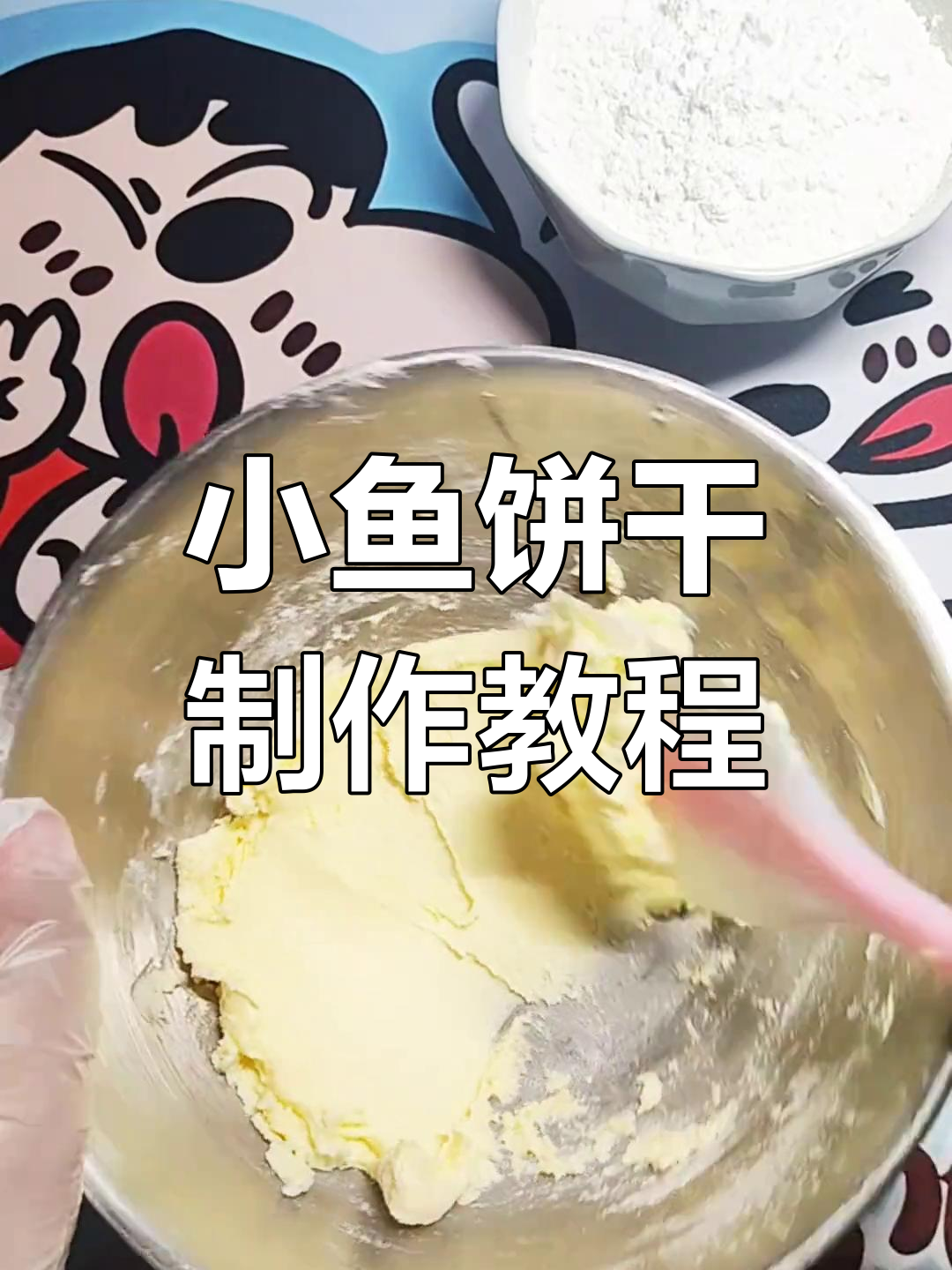复刻海底小纵队小鱼饼干,空气炸锅轻松做!