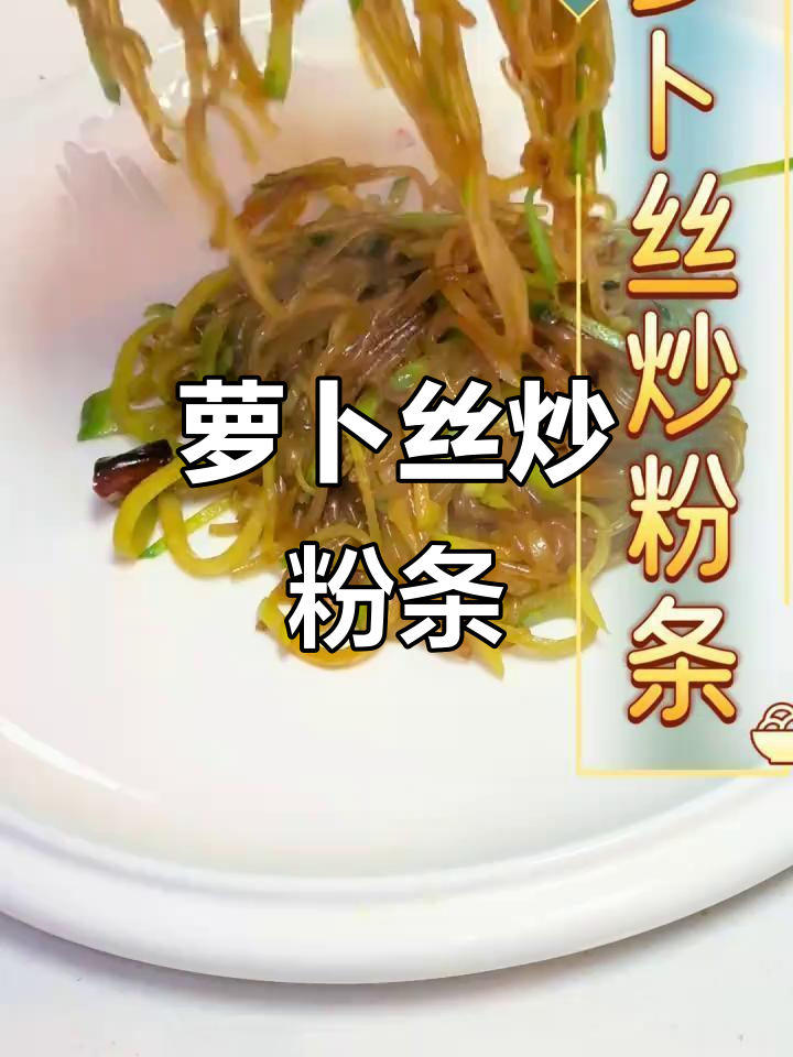 青萝卜炒粉条,简单又美味!搭配卷饼更赞