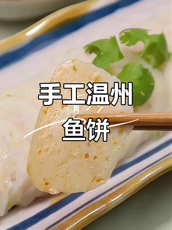 温州传统鱼饼,手工制作超简单,蒸十五分钟搞定