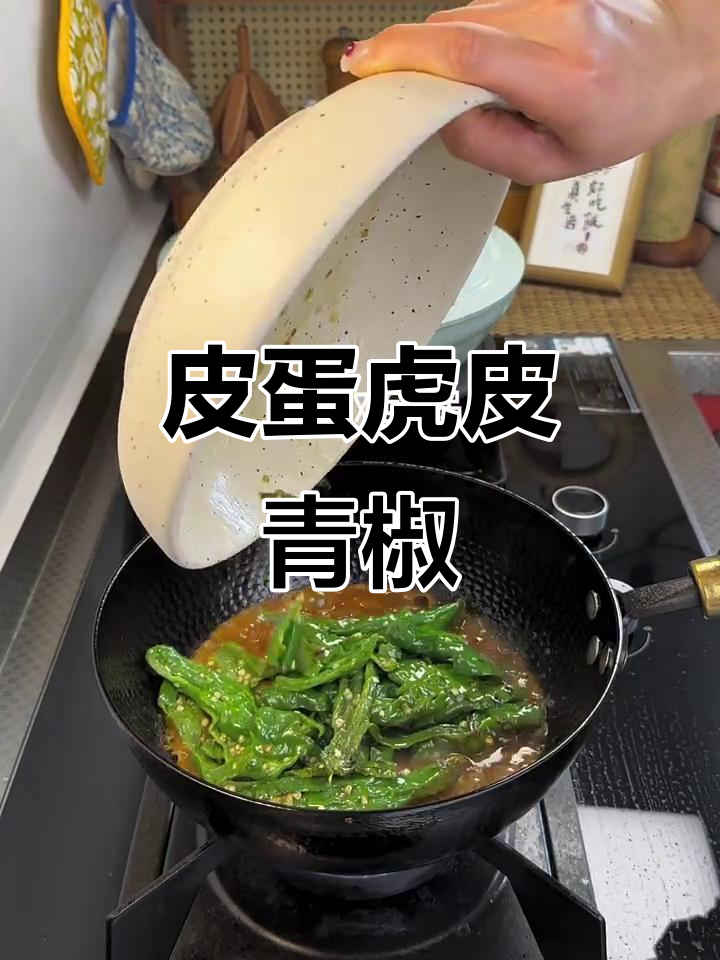 皮蛋虎皮青椒,米饭必备下饭神器
